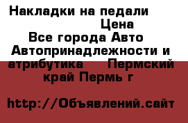 Накладки на педали VAG (audi, vw, seat ) › Цена ­ 350 - Все города Авто » Автопринадлежности и атрибутика   . Пермский край,Пермь г.